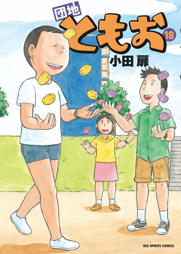 団地ともお 全巻 Amazon.co.jp: 団地ともお DVD 全巻セット 全13巻 : パソコン